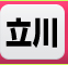 立川　デリヘル