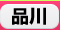 品川　デリヘル