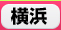 横浜　デリヘル