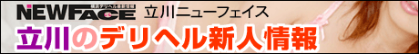 立川 デリヘル ニューフェイス